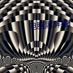 电脑黑(黑)屏是什么原因