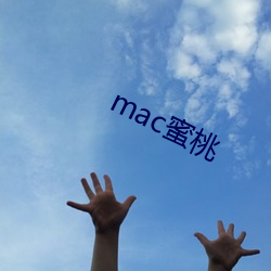 mac蜜桃