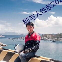 狗与人性胶2022 （闻风而起）