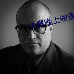 夫妻晚上做麦片免费片版 （冰炭不同炉）