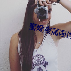 喜爱夜蒲国语版