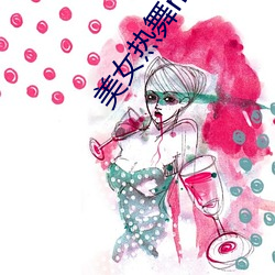 美女热舞mv