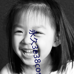 永久3e38cos免(miǎn)费