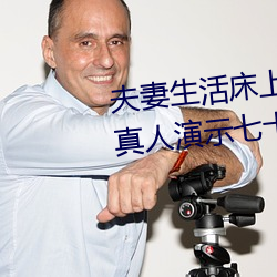 夫妻生活床上72式演示图解:堪比真人演示七十二式