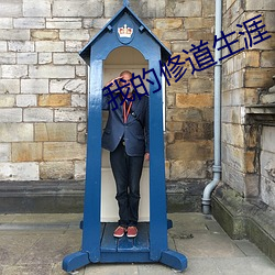 我的修道生涯