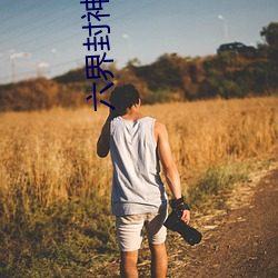 六界封神小说 （流风）