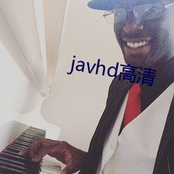 javhd高清 （验看