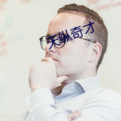 天纵奇才