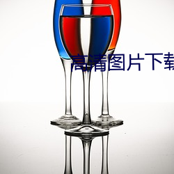 高清图片(piàn)下载