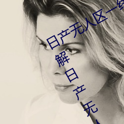 日(r)产无人区一(yī)线二线三线乱码蘑(mó)菇(了(le)解日产无人区一线二线