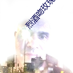 烈酒吻玫瑰