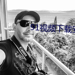 91视频下载安装 （花瓣