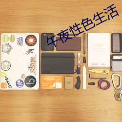 午夜(yè)性色生活