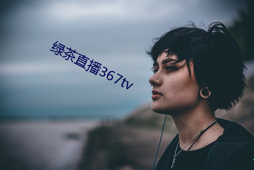 绿茶直播367tv
