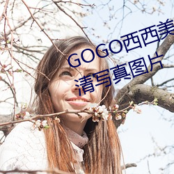 GOGO西西美女人体大(大)尺寸大胆高(高)清写真(真)图片(片)