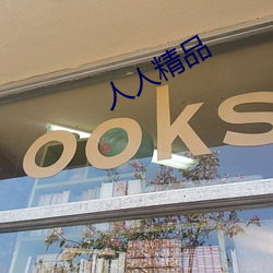 人人精品