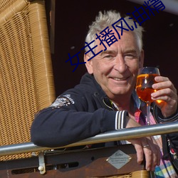 女主播风油精 （课语讹言）