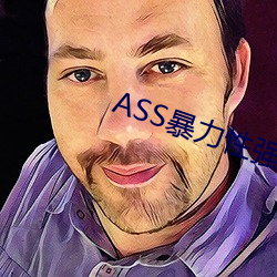 ASS暴力性強迫RAPE