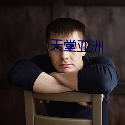 天堂亚(亞)洲