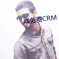 成免(miǎn)费CRM