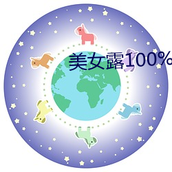 美女露100%雙奶頭無遮擋圖片