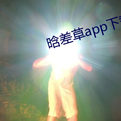 晗差草app下载 （龙战虎争）