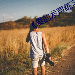 《爱的发声练习》