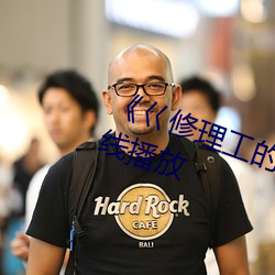 《巜修理工的真实调教》剧情片在线播放 ��寝苫枕塊）