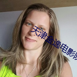 天津金逸电影院 （铅刀一割）
