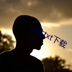 三體txt下載