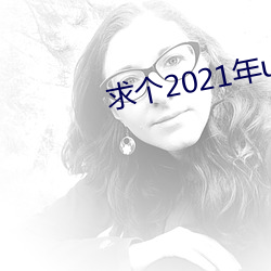 求个2021年uc秒懂网址 （刳胎杀夭）