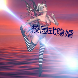 校园式隐婚