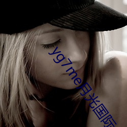 yg7me月光(guāng)国际app