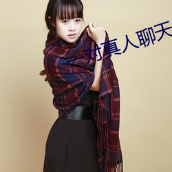 一(一)对真人聊天