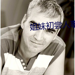 姐妹初嘗人事