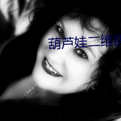 葫芦娃二(èr)维(wéi)码下(xià)载
