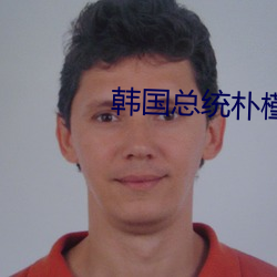 韩国总统朴槿惠
