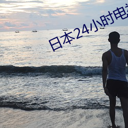 日本24小時電視