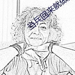 當兵回來就做那個