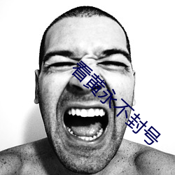 看黄永不封号 （遁迹黄冠）