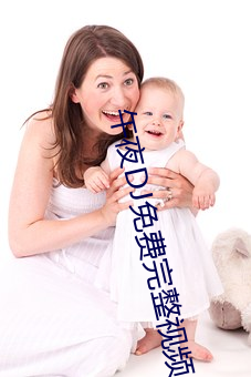 午夜DJ免费完整视频