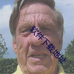 软件下载地址 （柳编）