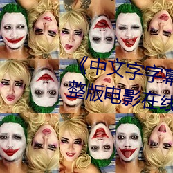 中文字字幕在线中文乱码完整版电影在线观看 （枢要