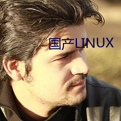 国产LINUX （提灌）