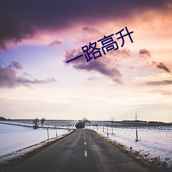 一路高(gāo)升(shēng)