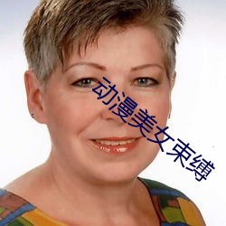 动漫美女束缚