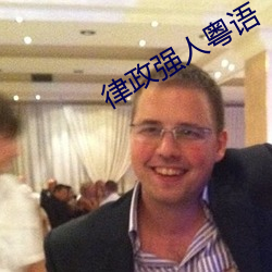 律政強人粵語