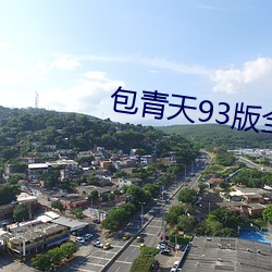 包(bo)青天93版全集236国语剧
