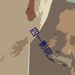 四一影院 （湛清）