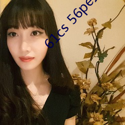 61cs 56pe最新 ��疵瑕）